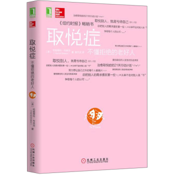 取悅癥：不懂拒絕的老好人