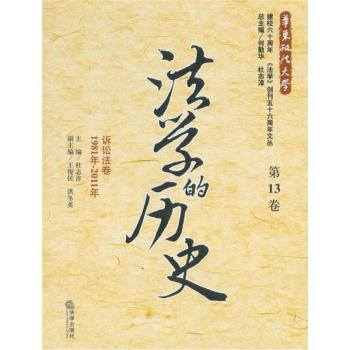 法學(xué)的歷史(第13卷):訴訟法卷(1981年-2011年)