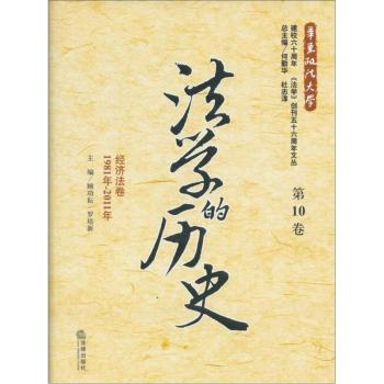 法學(xué)的歷史(第10卷):經(jīng)濟法卷(1981年-2011年)