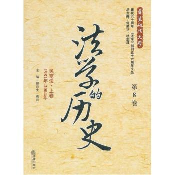 法學(xué)的歷史(第8卷):民商法上卷 (1981年-2004年)
