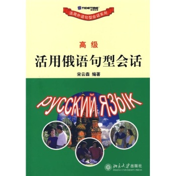 活用俄語(yǔ)句型會(huì)話