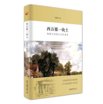 西方那塊土:錢乘旦講西方文化通論