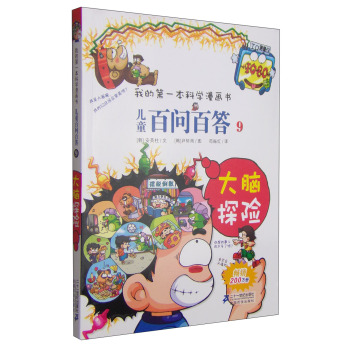 兒童百問百答 9 大腦探險(xiǎn)  