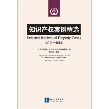 知識產(chǎn)權(quán)案例精選(2011-2012)
