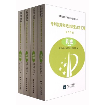 專利復(fù)審和無效審查決定匯編（2009）——機(jī)械（共四卷）