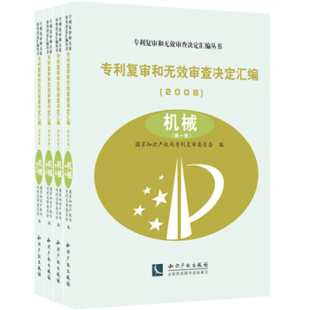 專利復審和無效審查決定匯編（2008）——機械（共四卷）