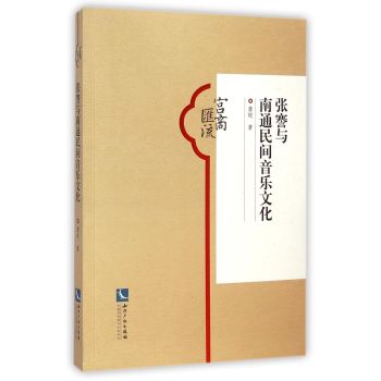 張謇與南通民間音樂文化