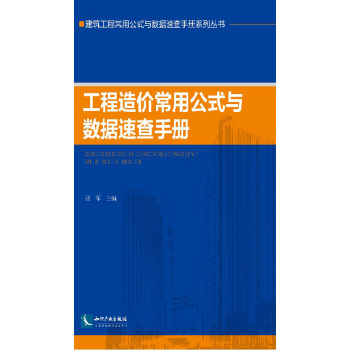 工程造價常用公式與數(shù)據(jù)速查手冊