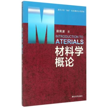 材料學(xué)概論