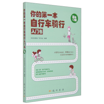 你的第一本自行車騎行入門書