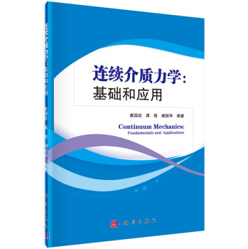 連續(xù)介質(zhì)力學(xué)：基礎(chǔ)和應(yīng)用