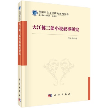 大江健三郎小說敘事研究
