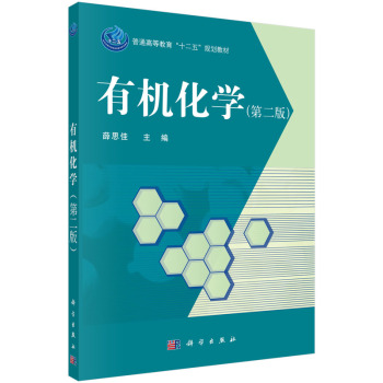有機化學(第二版)