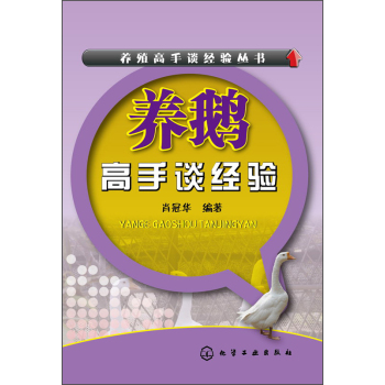 養(yǎng)鵝高手談經(jīng)驗(yàn)
