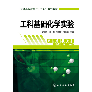 工科基礎(chǔ)化學(xué)實驗