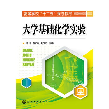 大學(xué)基礎(chǔ)化學(xué)實驗