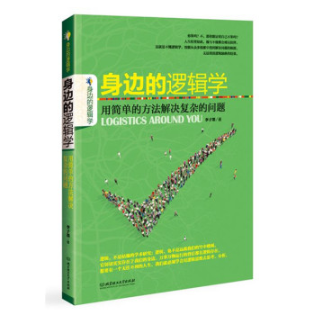 身邊的邏輯學(xué)