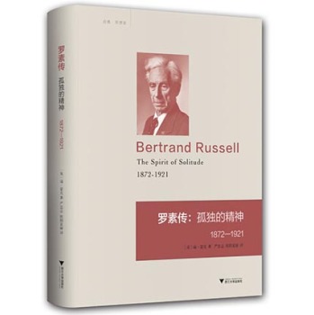 羅素傳:孤獨的精神(1872—1921)