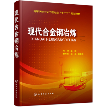 現(xiàn)代合金鋼冶煉