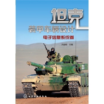 坦克裝甲車輛設(shè)計(jì)