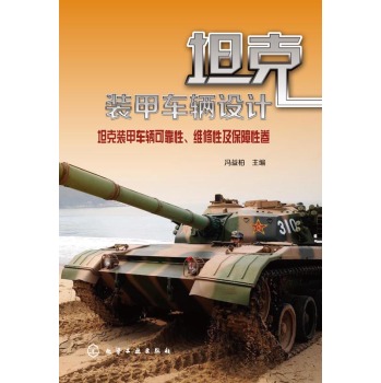 坦克裝甲車輛設(shè)計(jì)