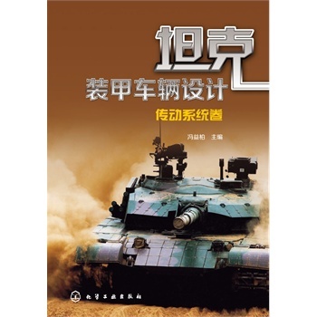 坦克裝甲車輛設(shè)計(jì)