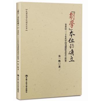 “劇學(xué)”本位的確立