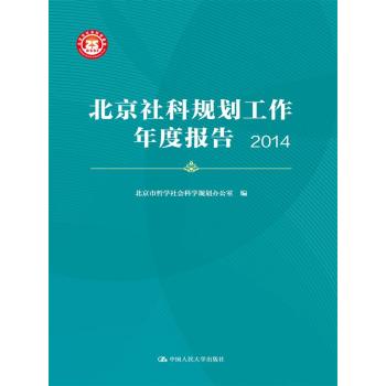 北京社科規(guī)劃工作年度報(bào)告