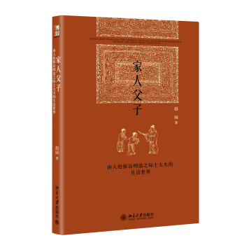家人父子:由人倫探訪明清之際士大夫的生活世界