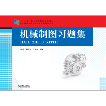 機械制圖習題集