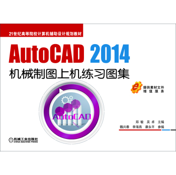 AutoCAD 2014機(jī)械制圖上機(jī)練習(xí)圖集