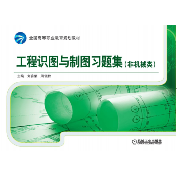 工程識圖與制圖習題集 (非機械類)