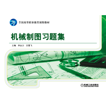 機械制圖習題集