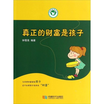 真正的財富是孩子