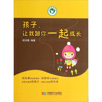 孩子，讓我跟你一起成長