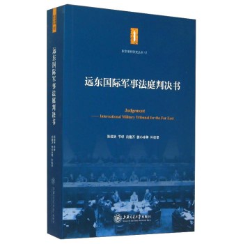 遠(yuǎn)東國(guó)際軍事法庭判決書