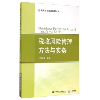 稅收風(fēng)險(xiǎn)管理方法與實(shí)務(wù)