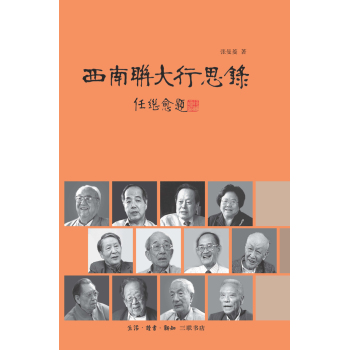 西南聯(lián)大行思錄