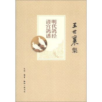 明代鴿經(jīng) 清宮鴿譜（王世襄集）