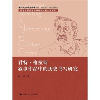 君特·格拉斯敘事作品中的歷史書寫研究