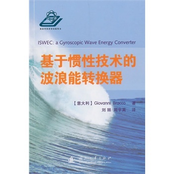 基于慣性技術(shù)的波浪能轉(zhuǎn)換器