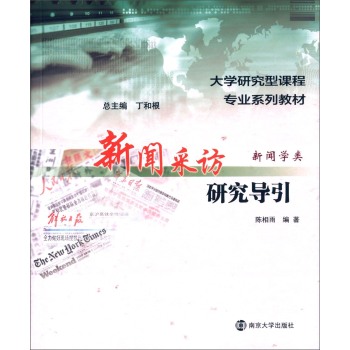 新聞采訪研究導(dǎo)引