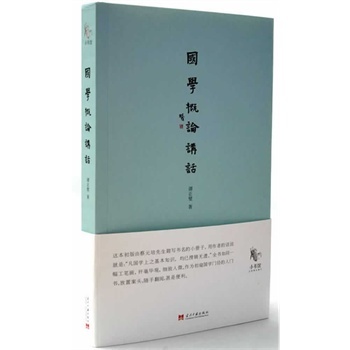 國學(xué)概論講話