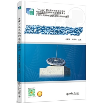 光伏發(fā)電系統(tǒng)的運(yùn)行與維護(hù)