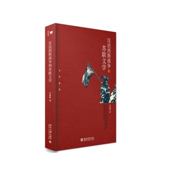 反法西斯戰(zhàn)爭(zhēng)和蘇聯(lián)文學(xué)