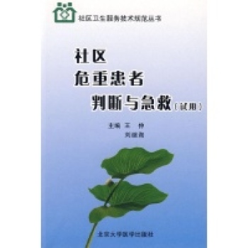 社區(qū)危重患者現(xiàn)場(chǎng)判斷與急救