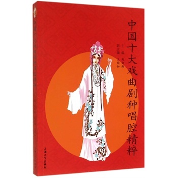 中國(guó)十大戲曲劇種唱腔精粹