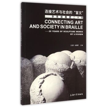 連接藝術(shù)與社會(huì)的“盲文”——李秀勤雕塑二十年