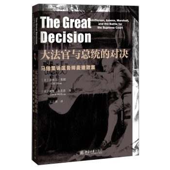大法官與總統(tǒng)的對(duì)決——馬伯里訴國務(wù)卿麥迪遜案