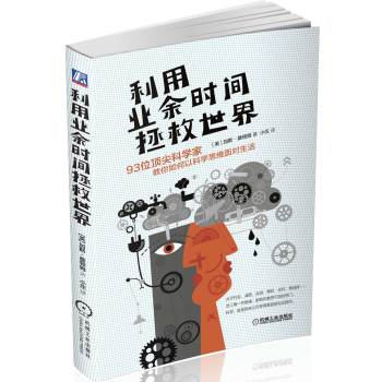 利用業(yè)余時(shí)間拯救世界:93位頂尖科學(xué)家教你如何以科學(xué)思維面對生活